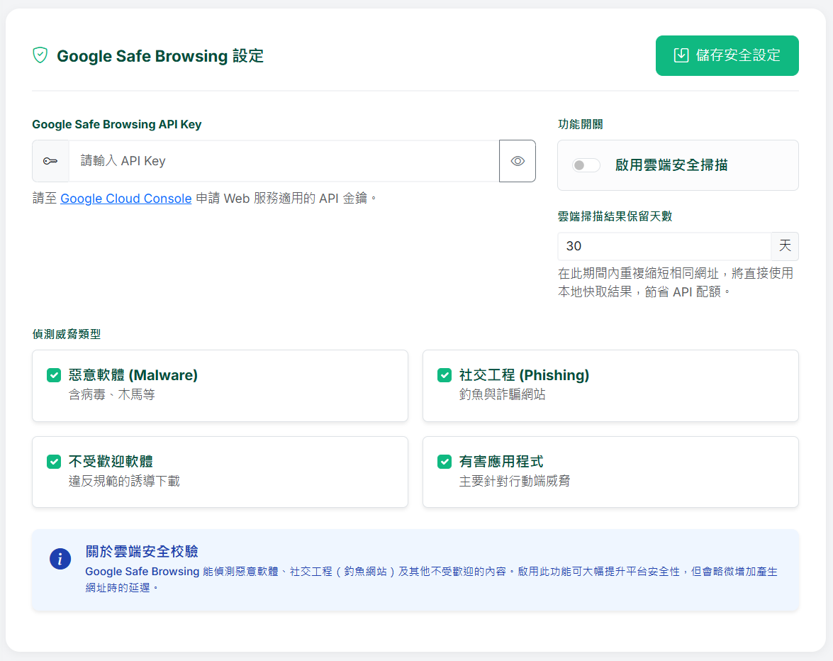 Google Safe Browsing 安全設定介面